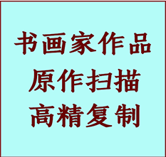 乐清书画作品复制高仿书画乐清艺术微喷工艺乐清书法复制公司